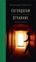 Соглядатай. Отчаяние (Вечные книги) 1026398473