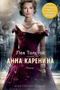 Анна Каренина (The Big Book) 1554991740