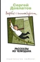 Рассказы из чемодана. Впервые с комментариями 603229074