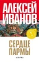 Сердце пармы, или Чердынь - княгиня гор (Прочесть обязательно) 2063518365