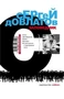 Заповедник (Книги Сергея Довлатова) 1811770982