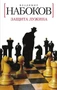 Защита Лужина (Белая серия (мини)) 2119670342