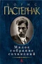 Малое собрание сочинений/Пастернак Б. 1949623301