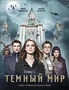 Темный мир 889227827
