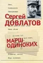Марш одиноких (Отдельные проекты) 1776715720