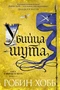 Сага о Фитце и Шуте. Книга 1. Убийца шута 1155245027
