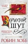 Сага о Шуте и Убийце. Книга 2. Золотой шут 1429465303