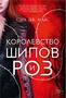 Королевство шипов и роз (С. Дж. Маас. Новая фэнтези) 1215837187