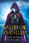 Клинок убийцы (С. Дж. Маас. Новая фэнтези) 1414268331