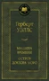 Машина Времени. Остров доктора Моро (твердый) 1567059258