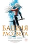 Башня рассвета (С. Дж. Маас. Новая фэнтези) 171903096