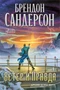 Архив Буресвета. Книга 5. Ветер и Правда. Том 1 1375449245