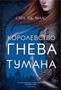 Королевство гнева и тумана (С. Дж. Маас. Новая фэнтези) 1327238056