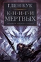 Хроники Черного Отряда. Книги Мертвых 1516507138