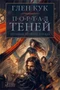 Хроники Черного Отряда. Портал Теней 1195407549