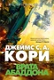 Пространство. Книга 3. Врата Абаддона 355415290