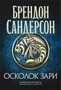 Архив Буресвета. Книга 3.5. Осколок Зари 777890476