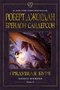 Колесо Времени. Книга 12. Грядущая буря 131735041