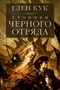 Хроники Черного Отряда: Черный Отряд. Замок теней. Белая Роза 72656548