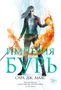 Империя бурь (С. Дж. Маас. Новая фэнтези) 431982912