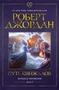 Колесо Времени. Книга 8. Путь кинжалов 260556320