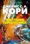 Пространство. Книга 7. Восстание Персеполиса 171124287