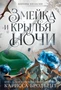 Короны Ниаксии. Змейка и крылья ночи. Книга первая из дилогии о ночерожденных 1178826088