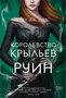 Королевство крыльев и руин (С. Дж. Маас. Новая фэнтези) 1543998921