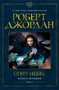 Колесо Времени. Книга 5. Огни небес 652781076