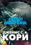 Пространство. Книга 6. Пепел Вавилона 999296872