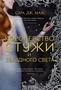 Королевство стужи и звездного света (С. Дж. Маас. Новая фэнтези) 686174962