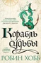Сага о живых кораблях. Книга 3. Корабль судьбы 2110147163