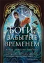 Боги, забытые временем 1645477778