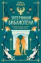 О чем молчит река. Затерянная библиотека 234560317