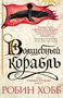 Сага о живых кораблях. Книга 1. Волшебный корабль 1668836514