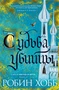 Сага о Фитце и Шуте. Книга 3. Судьба убийцы 1153126292