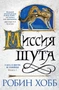 Сага о Шуте и Убийце. Книга 1. Миссия шута 1493984467