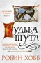 Сага о Шуте и Убийце. Книга 3. Судьба шута 1338478405