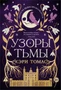 Язык магии. Книга 2. Узоры тьмы 452868738
