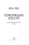 Династия Одуванчика. Книга 4. Говорящие кости 1465691865