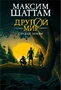 Другой мир. Книга 3. Сердце Земли 837016594