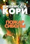Пространство. Книга 4. Пожар Сиболы 1510766636