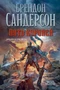 Архив Буресвета. Книга 1. Путь королей 940525000