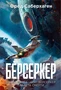 Берсеркер. Книга 1. Маска Марса. Брат берсеркер. Планета смерти 70998201