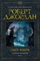 Колесо Времени. Книга 1. Око Мира 1774034782