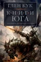 Хроники Черного Отряда. Книги юга: Игра Теней. Стальные сны. Серебряный клин 1024282513