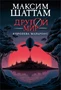 Другой мир. Книга 2. Королева Мальронс 1816836858