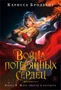 Война потерянных сердец. Книга 3. Мать смерти и рассвета 1104565567