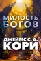 Пленник. Война покоренных. Книга 1. Милость богов 710731415