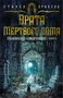 Малазанская книга павших. Книга 2. Врата Мертвого дома 1003872719